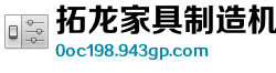 拓龙家具制造机械制造公司